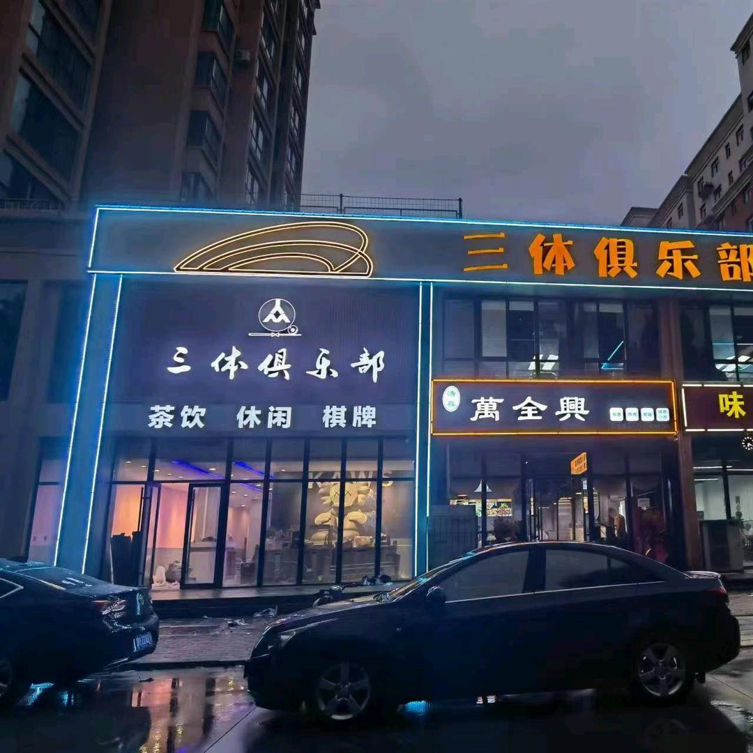 济源市三体娱乐俱乐部