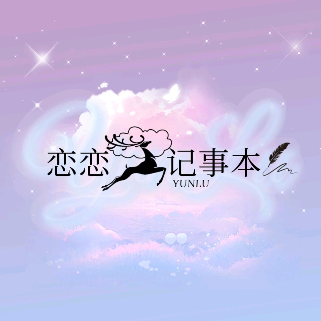 恋恋云鹿记事本