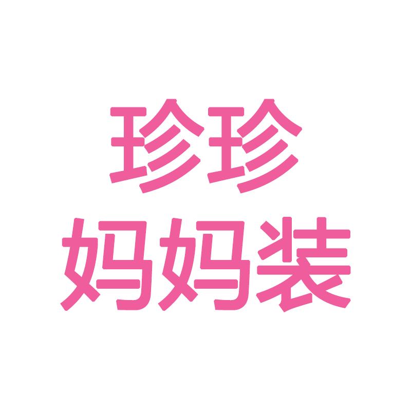 珍珍妈妈装