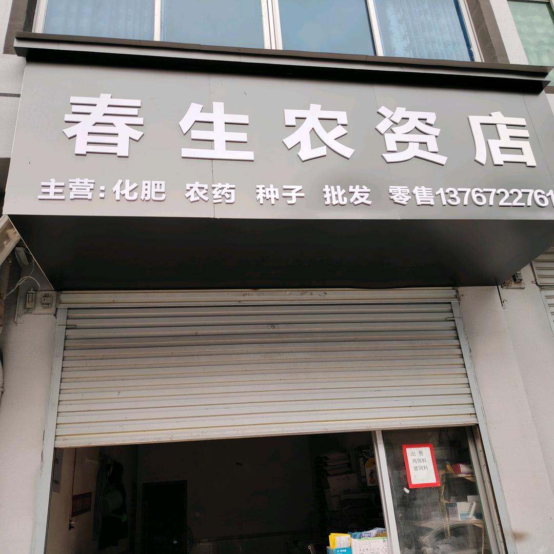春生农资店