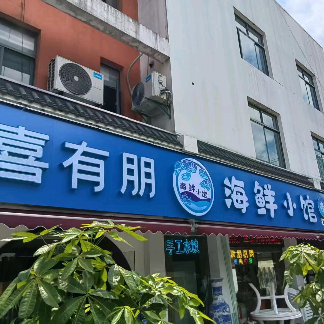 喜有朋海鲜小馆官方号