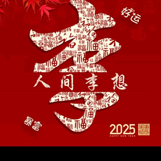 十八子