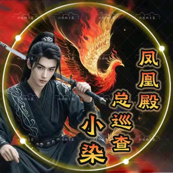 凤凰殿🔥尊师小染