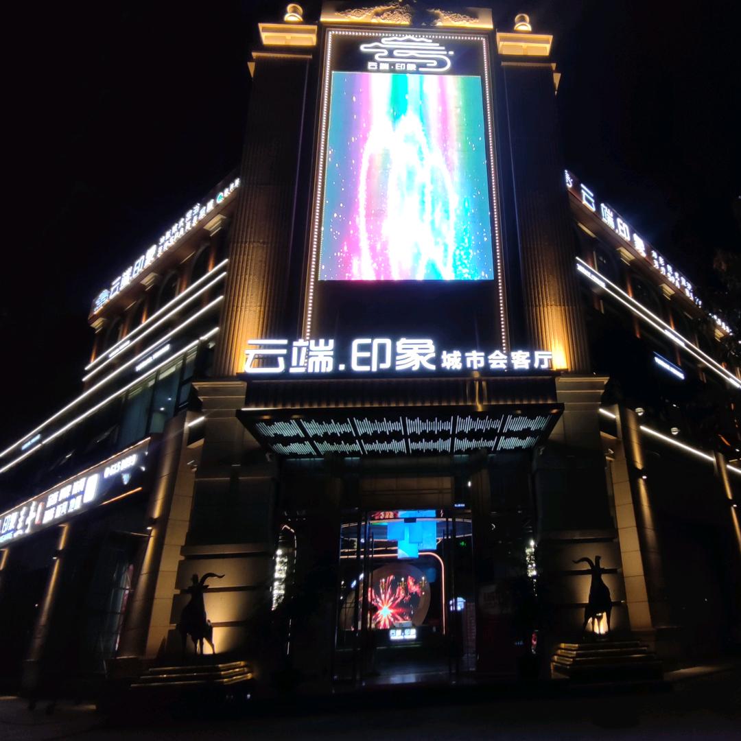 云端印象（安州店）