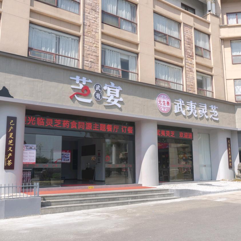 武夷芝宴