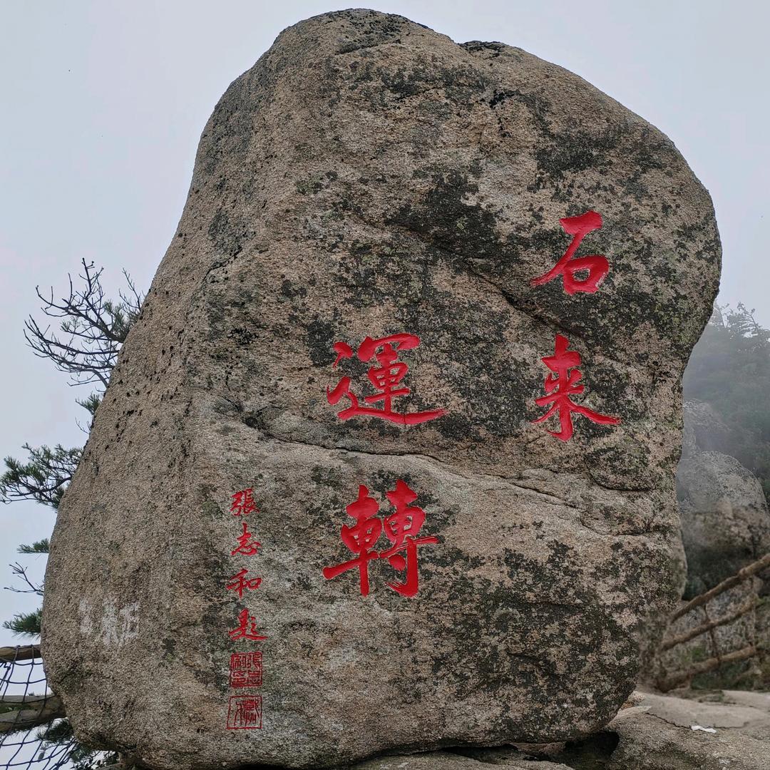 石来运转H