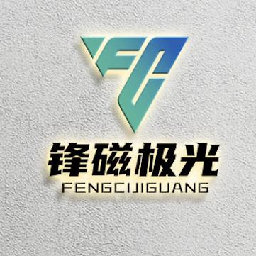 锋磁极光智能照明