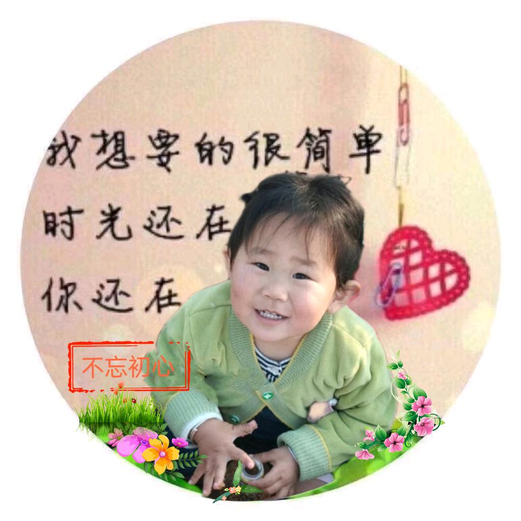不忘初心.