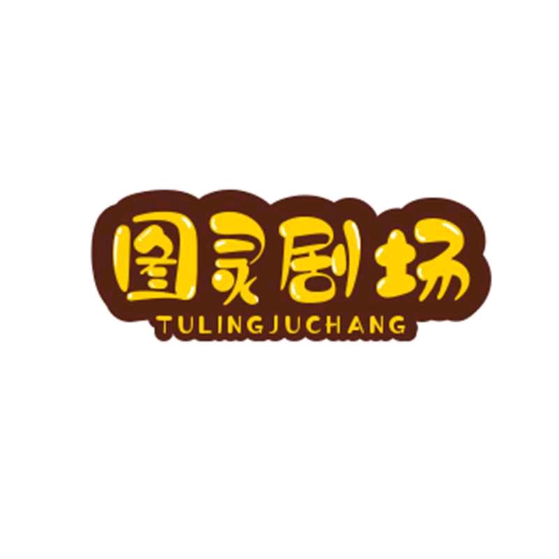 图灵剧场