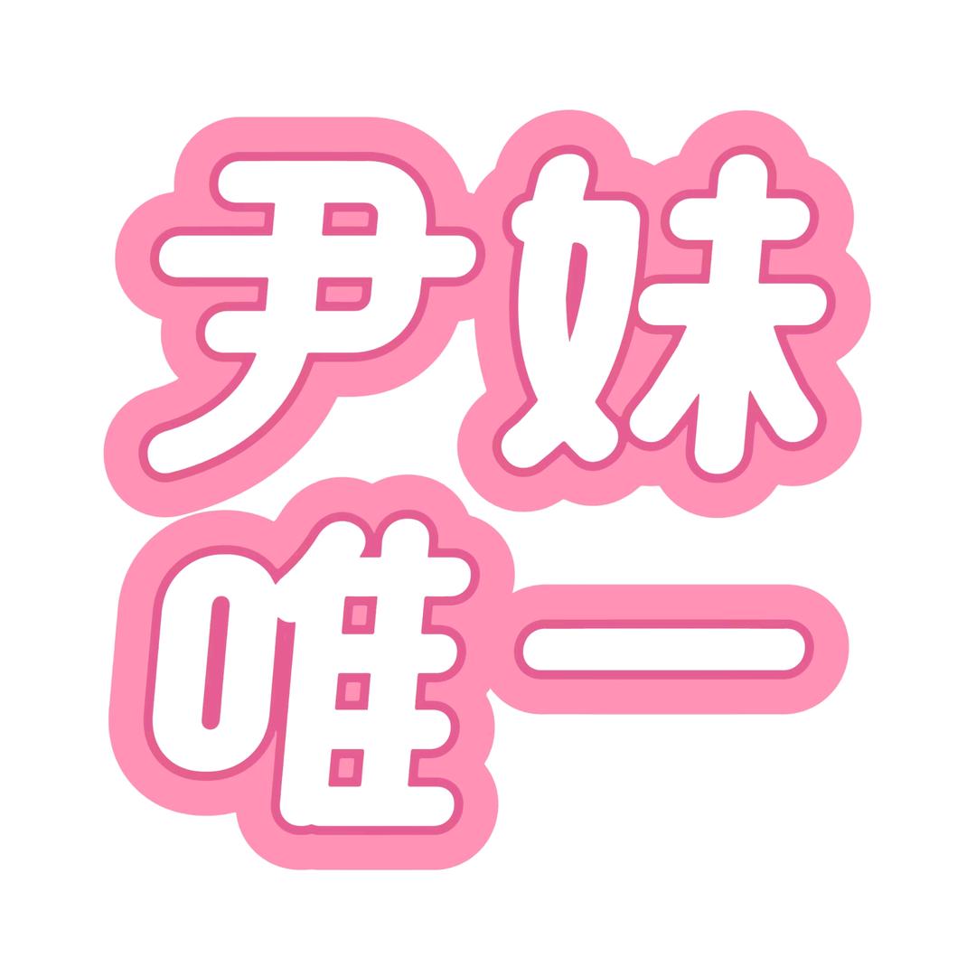 叫啥名儿🐑⋆͛ᵞᵐ