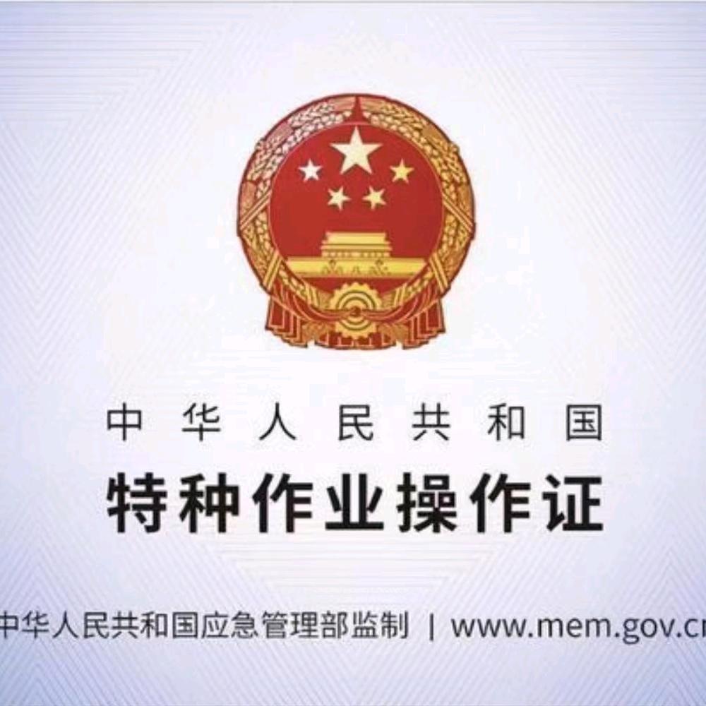 盱眙特种作业培训考证
