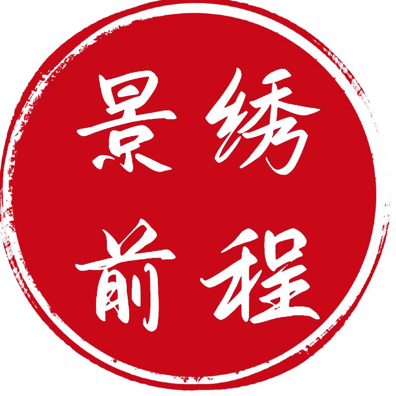 锦绣前程