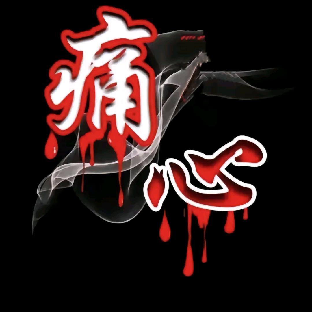 玫瑰花的葬礼💑