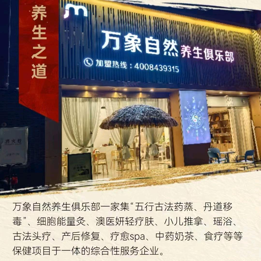 万象自然养生俱乐部