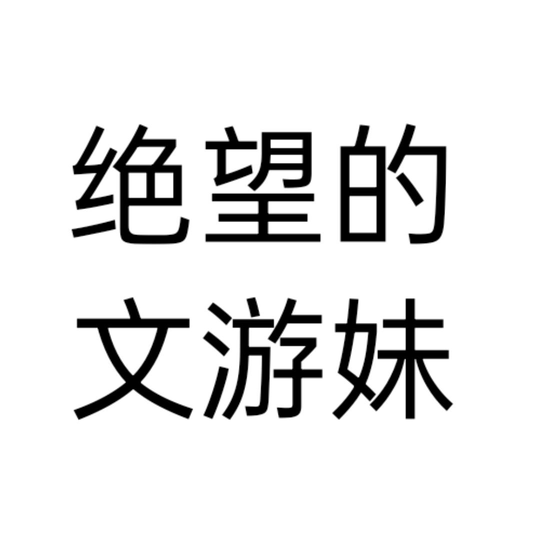 绝望的文游妹（叶琛🌲①激推版）