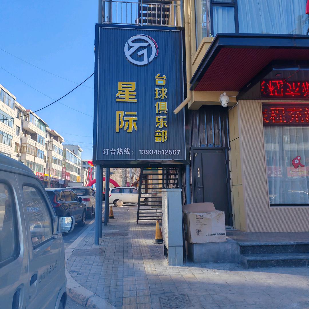 星星际台球俱乐部