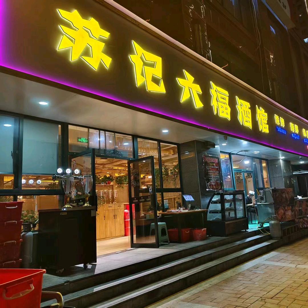 咸阳北苏记六福酒馆