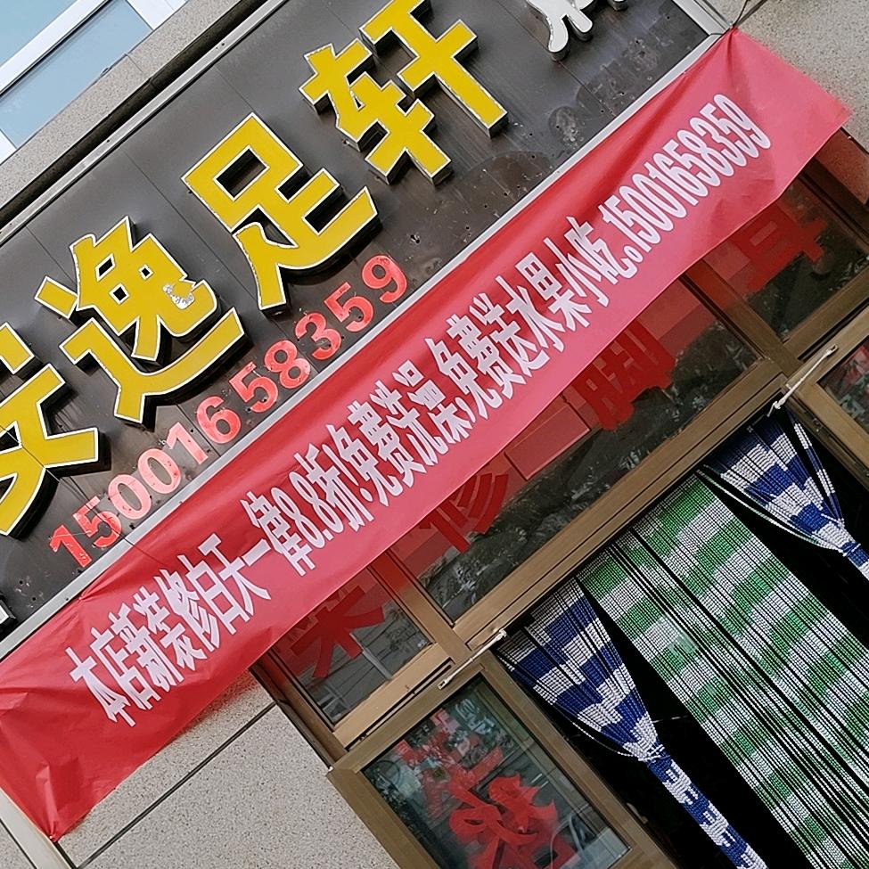 吉木萨尔县安逸足轩
