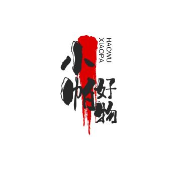 小帕好物@