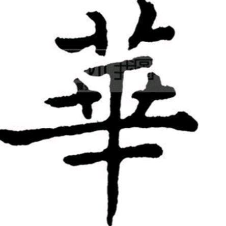 华不完的钱