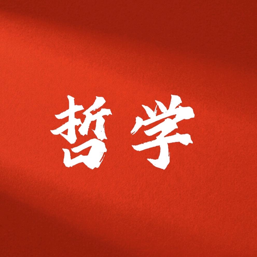 哲学系