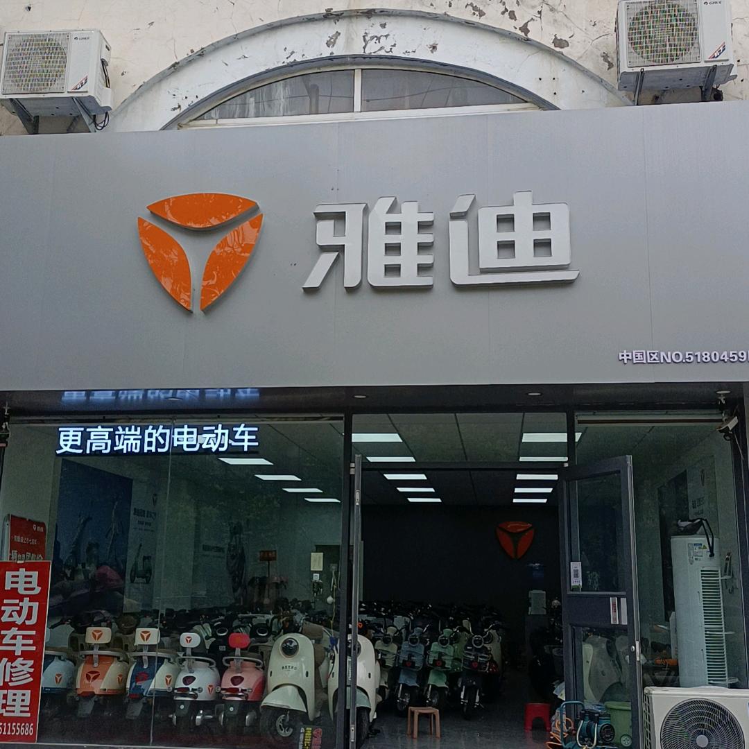 雅迪电动车(玉带花园店)专用号