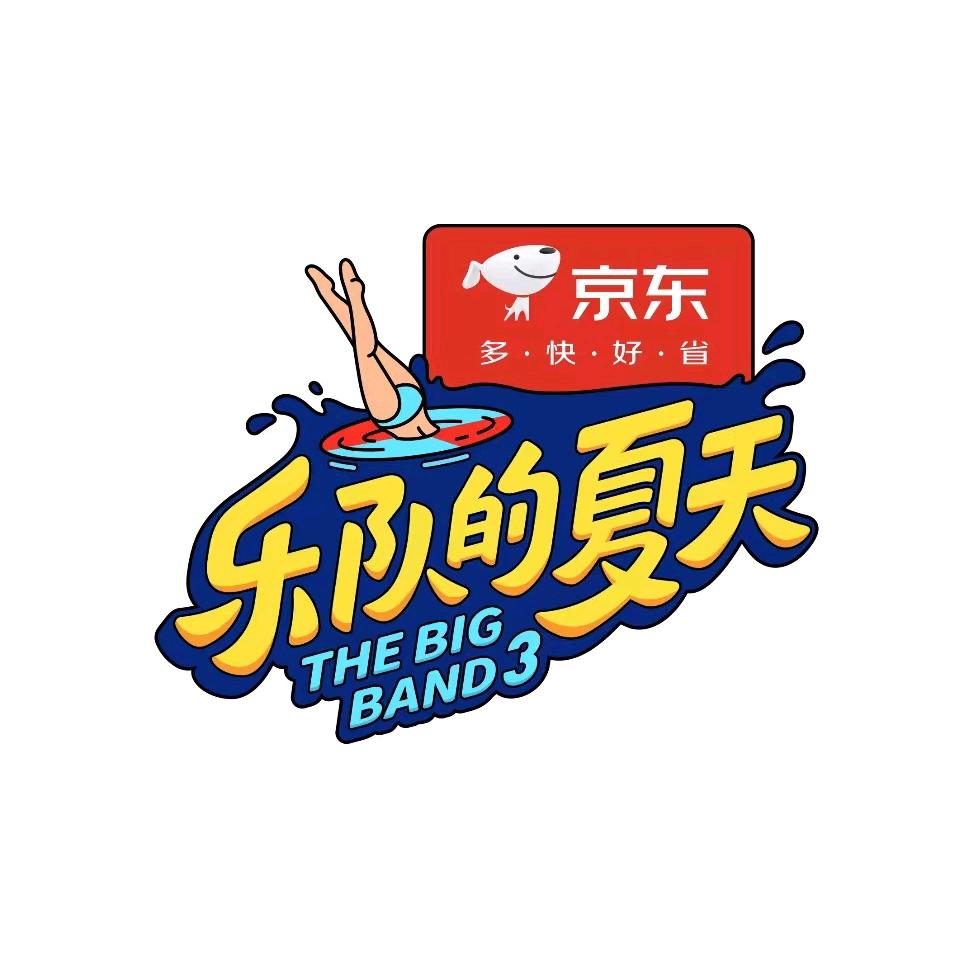 乐队的夏天