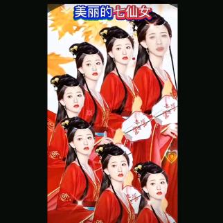 七仙女 ，
