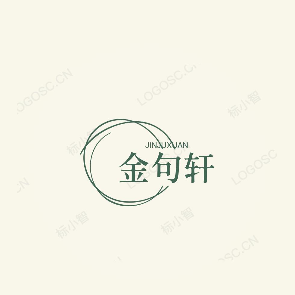金句轩