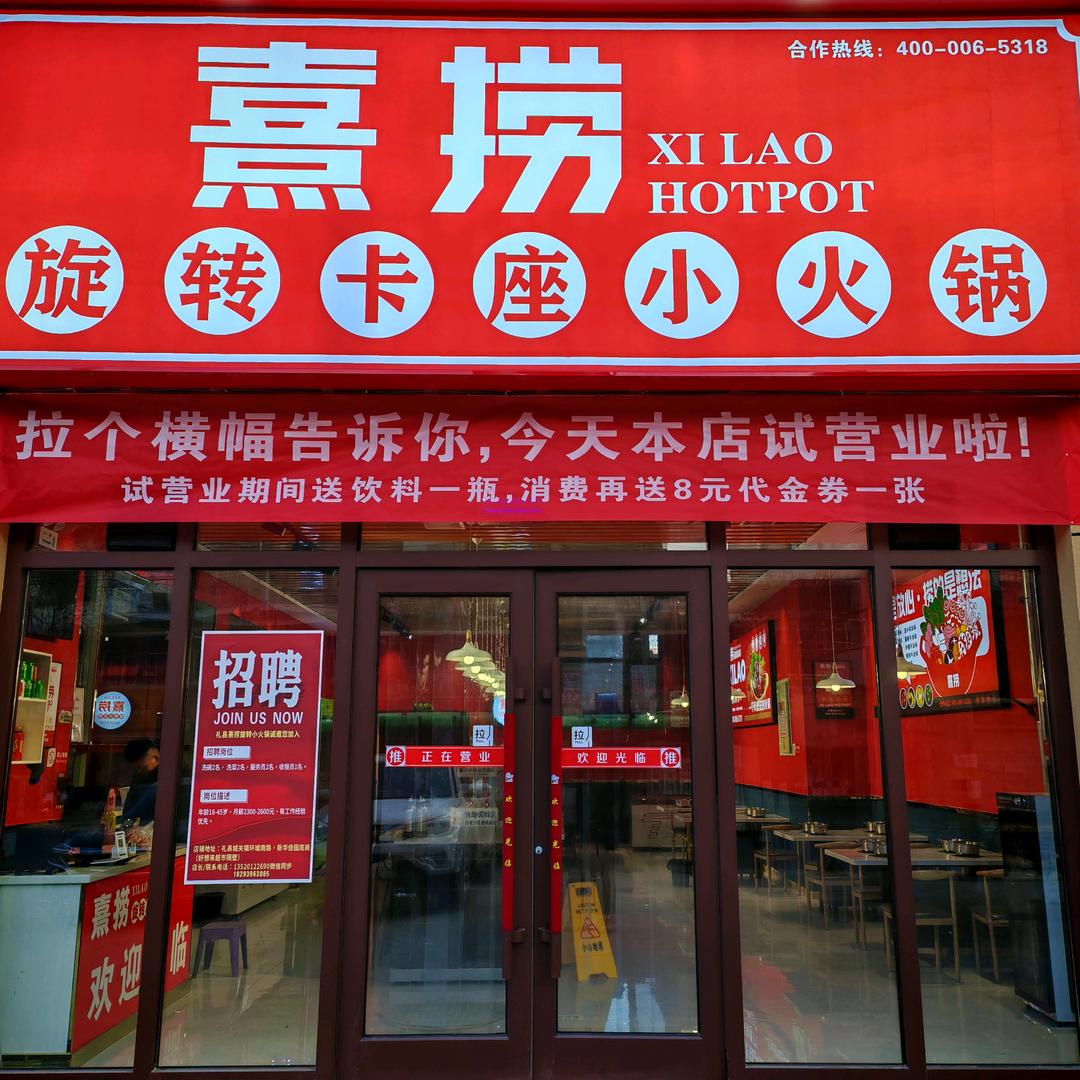 礼县熹捞火锅店