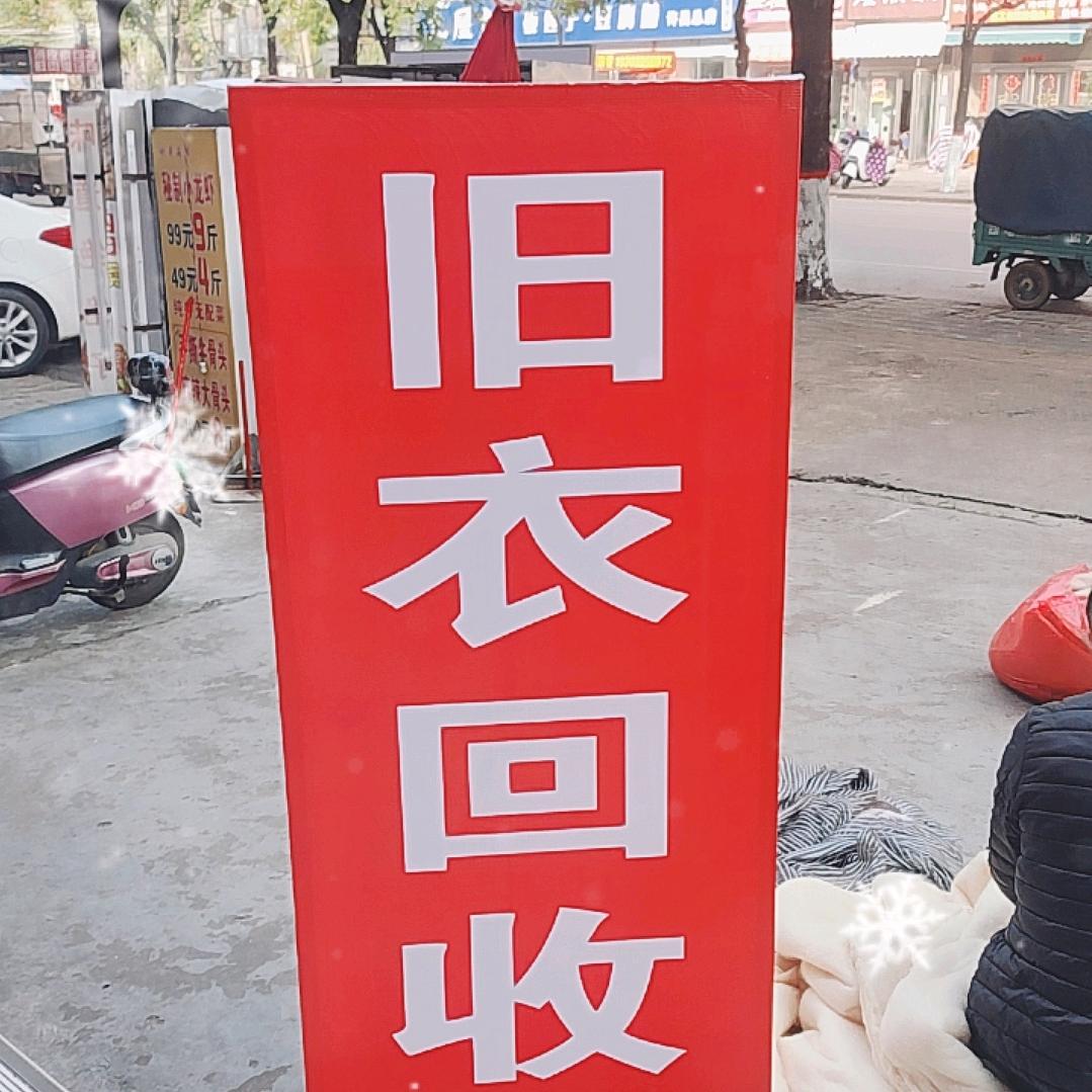 许昌旧衣服回收（兴昌路北段）