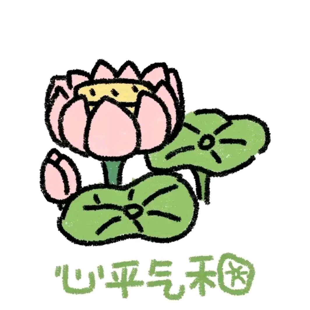 心平气和