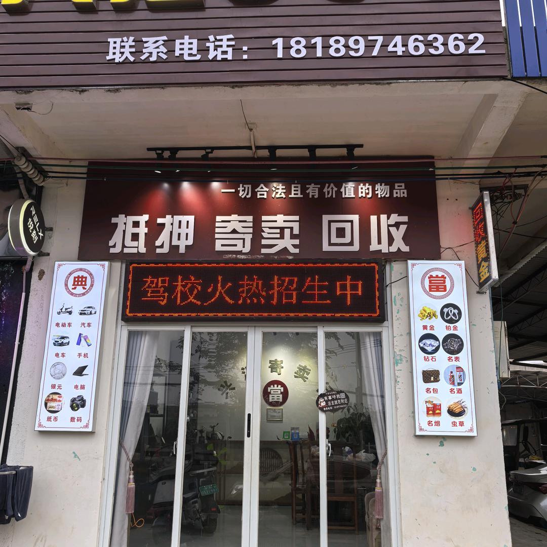 海口兴汇寄卖行(云龙镇)