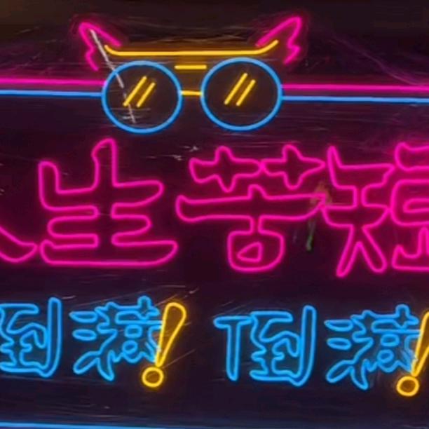 聚鑫霓虹灯