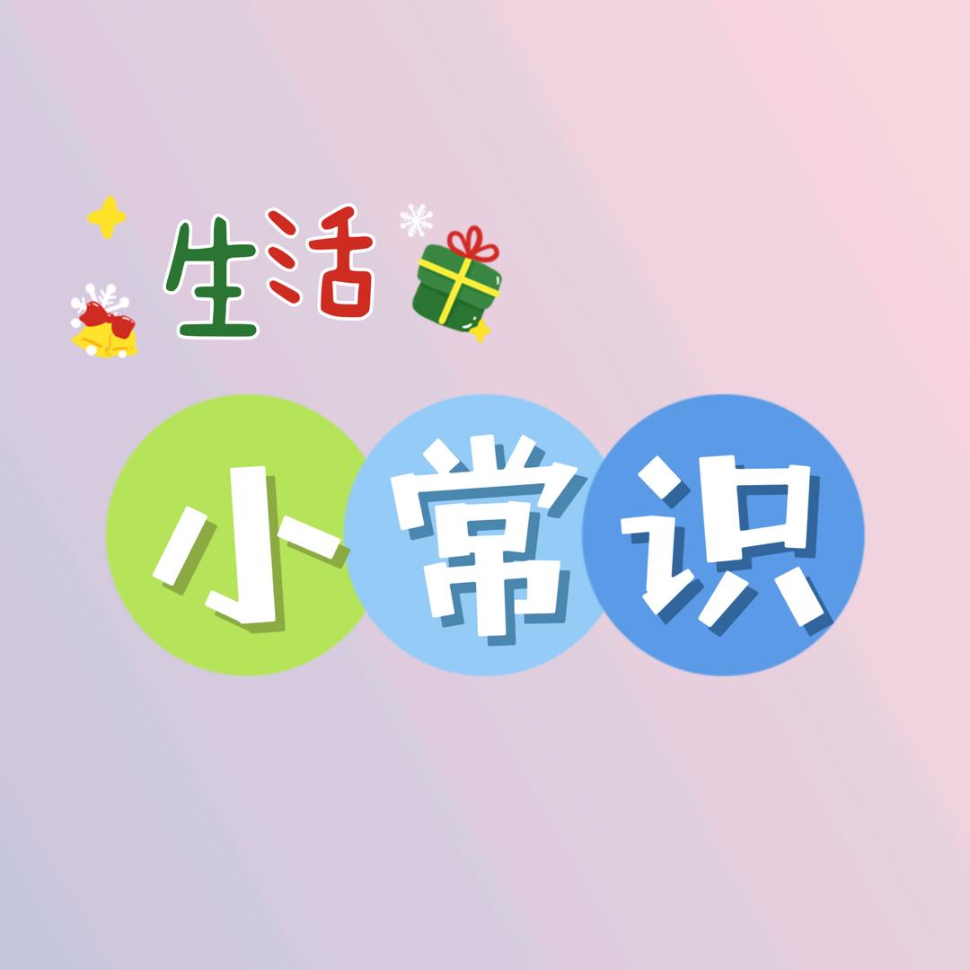 虹姐生活小常识