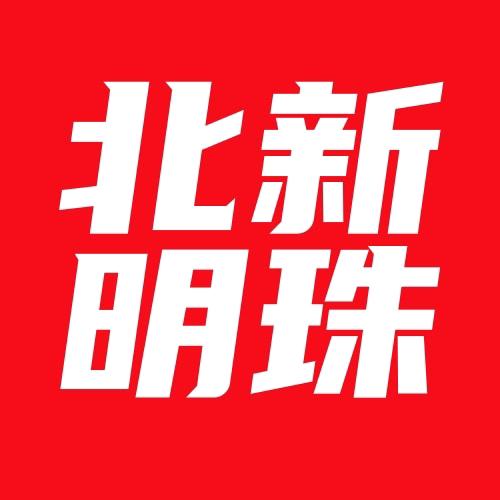 北新明珠湘二爷