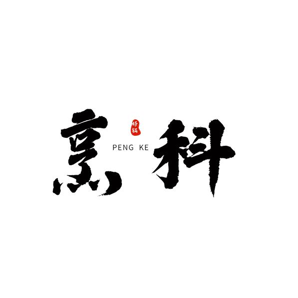 治家厨具