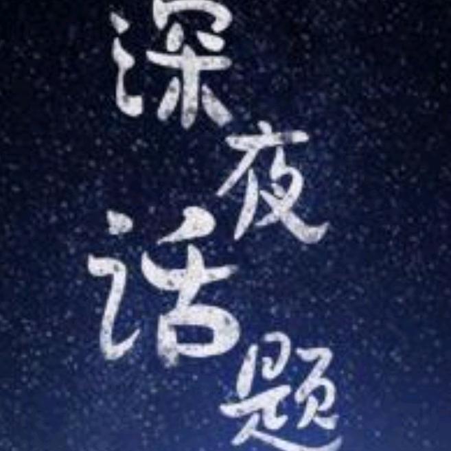 深夜话题8360