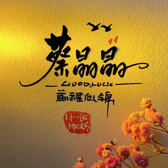 爱吃鱼的小龙女