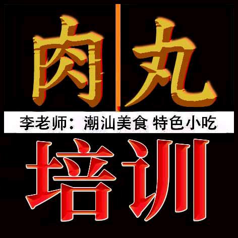 新食旺潮汕肉丸培训