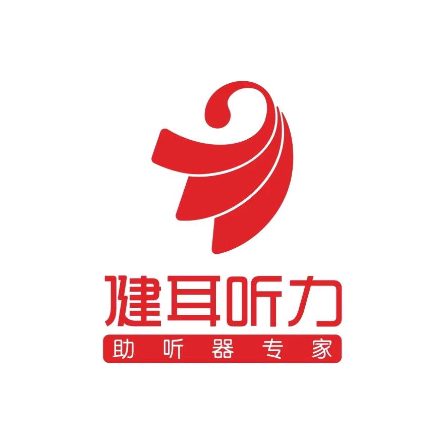 健耳听力助听器开元路店
