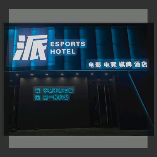 派E-sports(君悦豪庭店)官方号