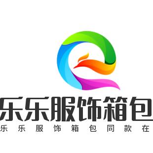 乐乐服饰箱包（同款在橱窗）