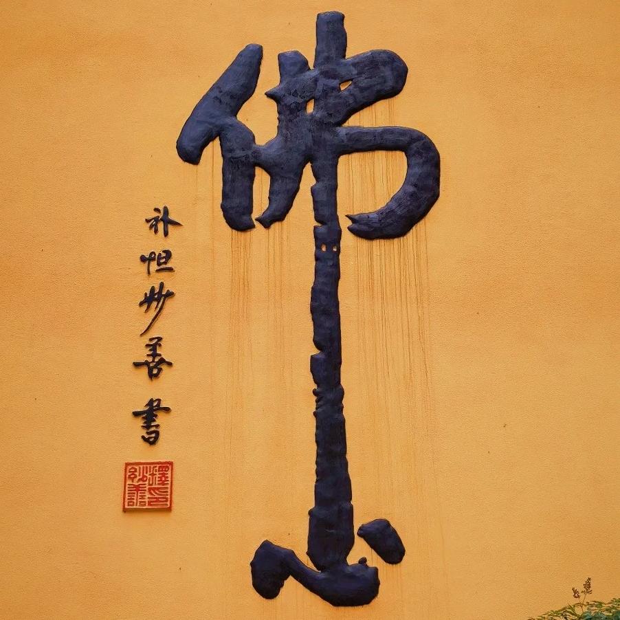 佛度有缘人