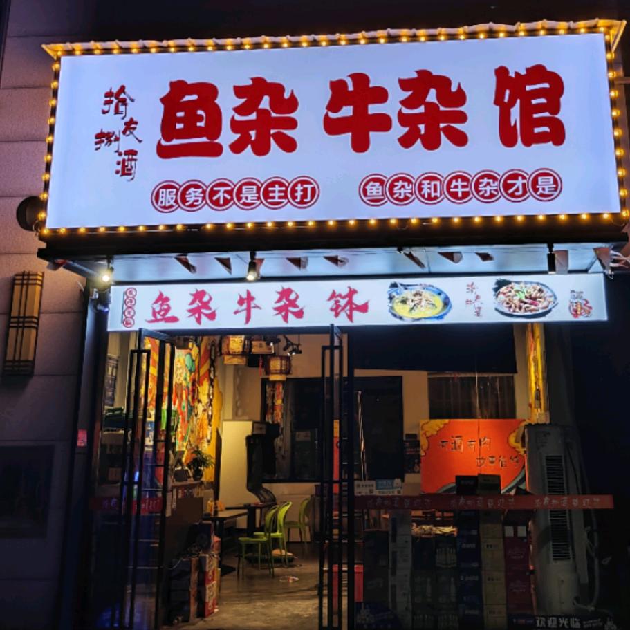拾友捌酒鱼杂牛杂馆