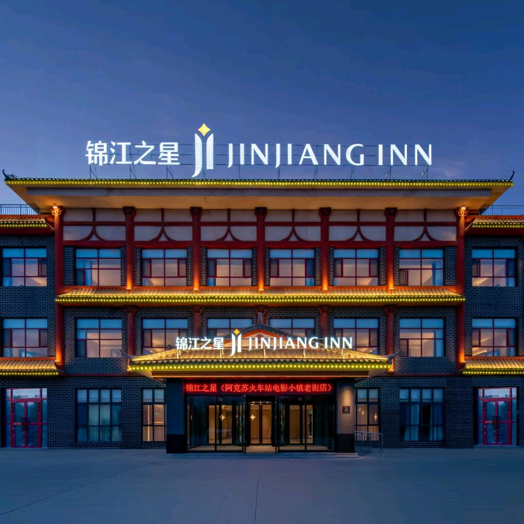 锦江之星（阿克苏火车站电影小镇老街店）