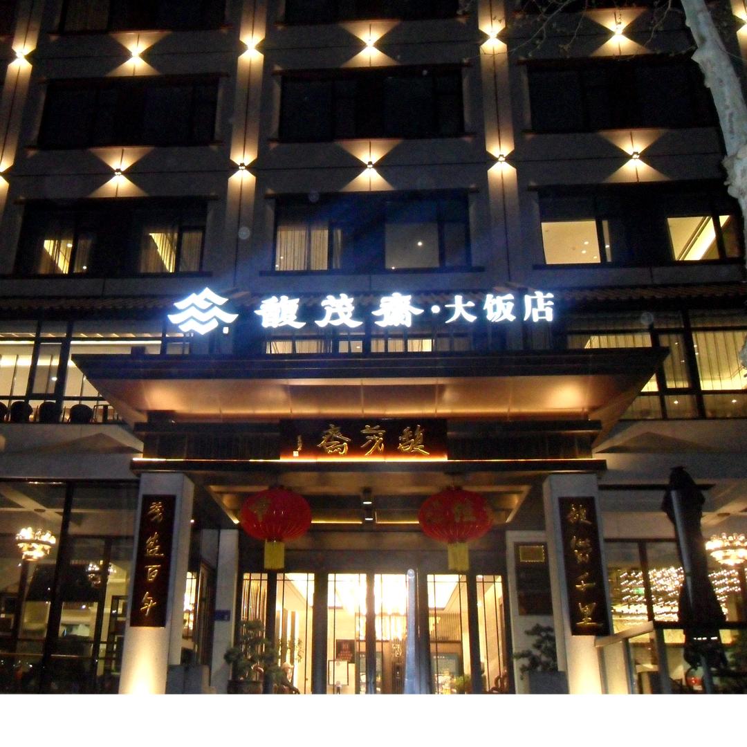 馥茂斋酒店（淄博联通店）