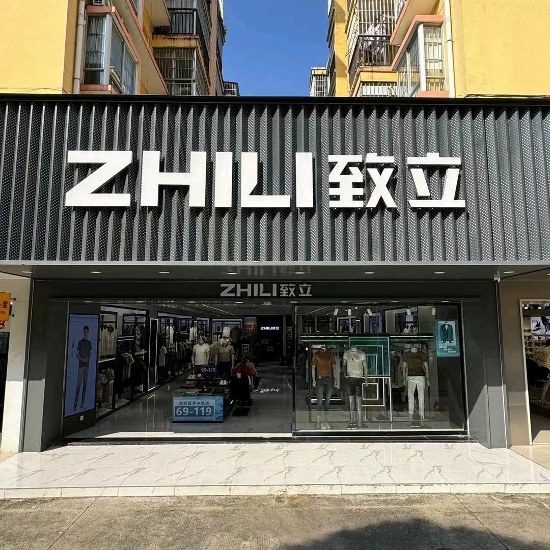 田东致立小妹致立男装(田东商都店)