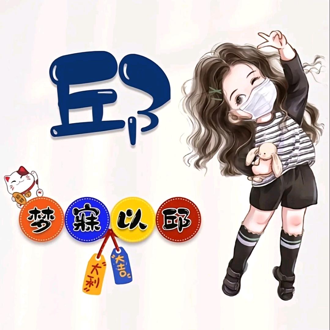 邱影