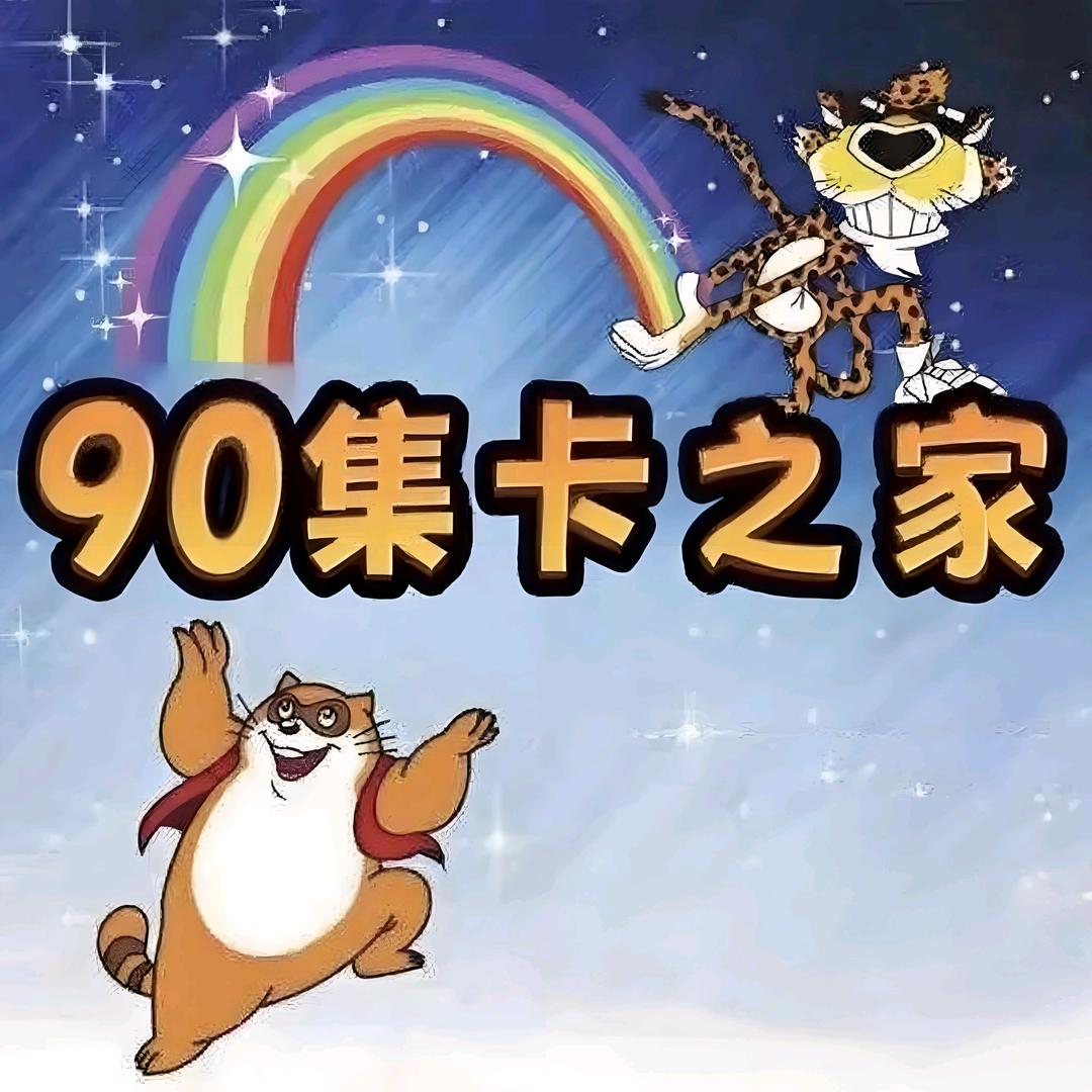 90集卡之家